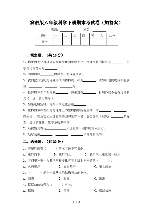 冀教版六年级科学下册期末考试卷(加答案)