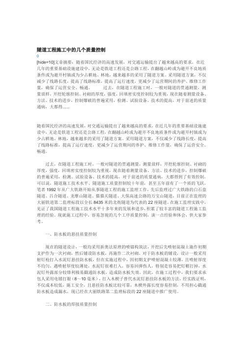 隧道工程施工中的几个质量控制