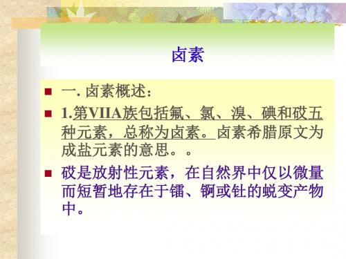 卤素概述