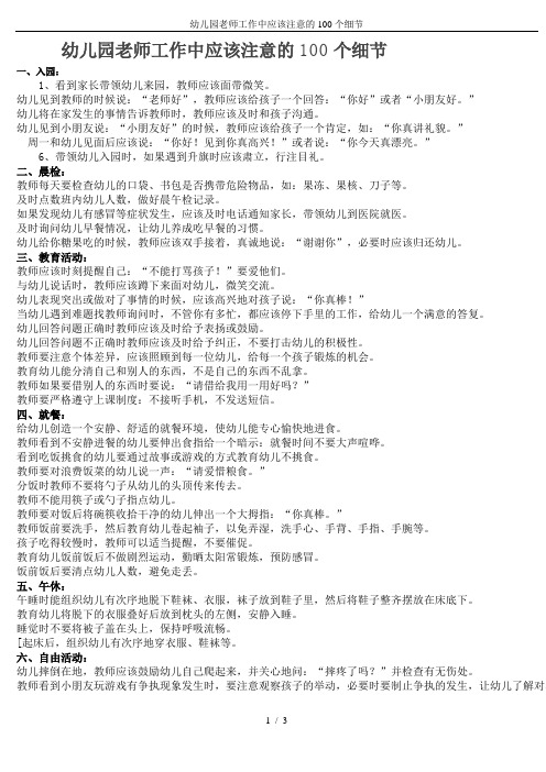 幼儿园老师工作中应该注意的100个细节