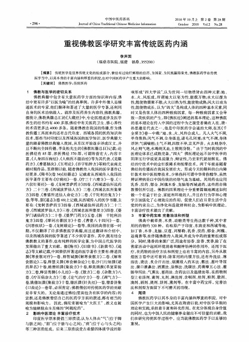 重视佛教医学研究丰富传统医药内涵