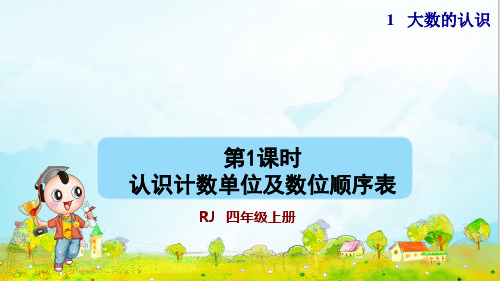 人教版四年级数学上册第一单元 第1课时    认识计数单位及数位顺序表授课课件