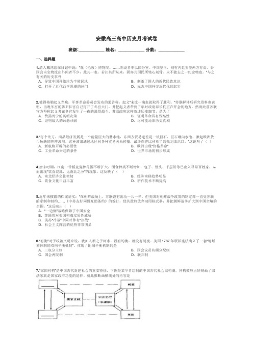 安徽高三高中历史月考试卷带答案解析
