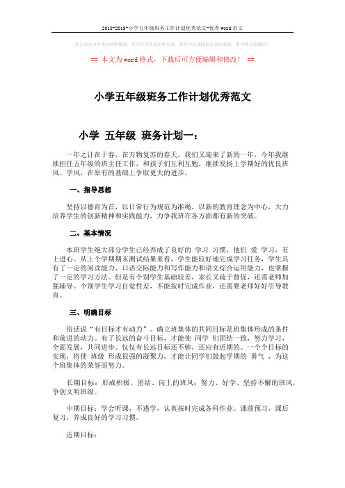 2018-2019-小学五年级班务工作计划优秀范文-优秀word范文 (6页)