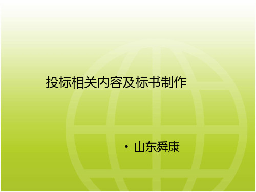 标书制作流程培训.pptx