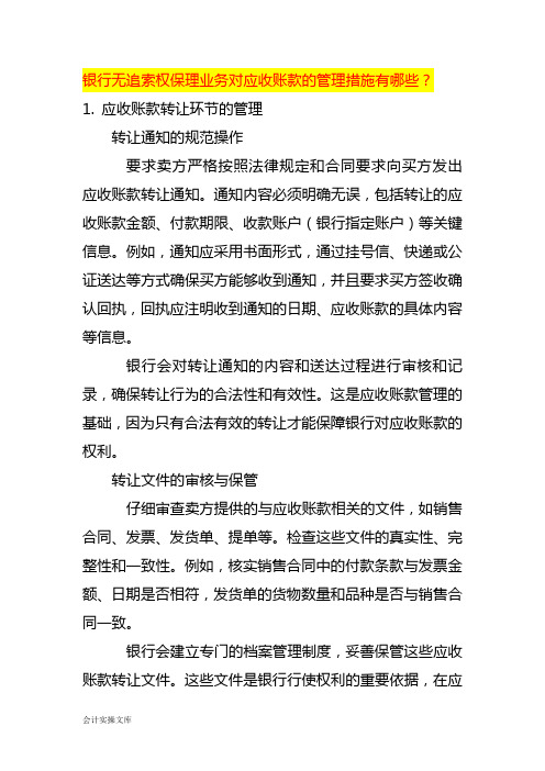 银行无追索权保理业务对应收账款的管理措施有哪些