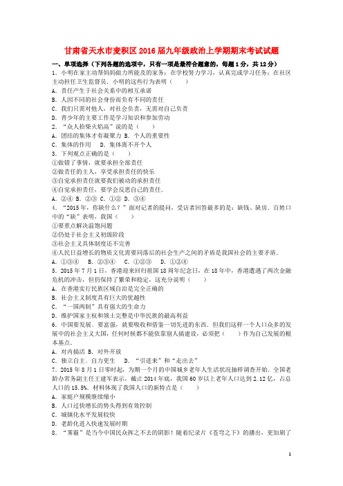甘肃省天水市麦积区九年级政治上学期期末考试试题(含解析) 新人教版