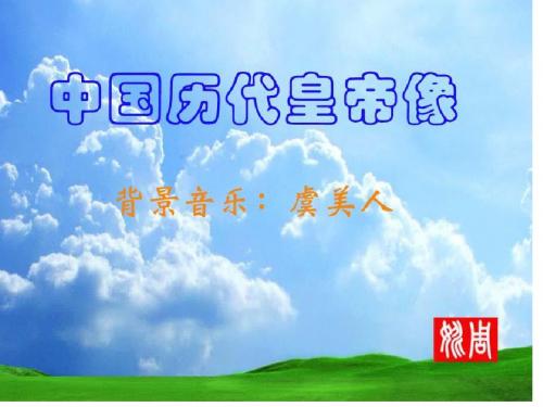 中国历代皇帝像