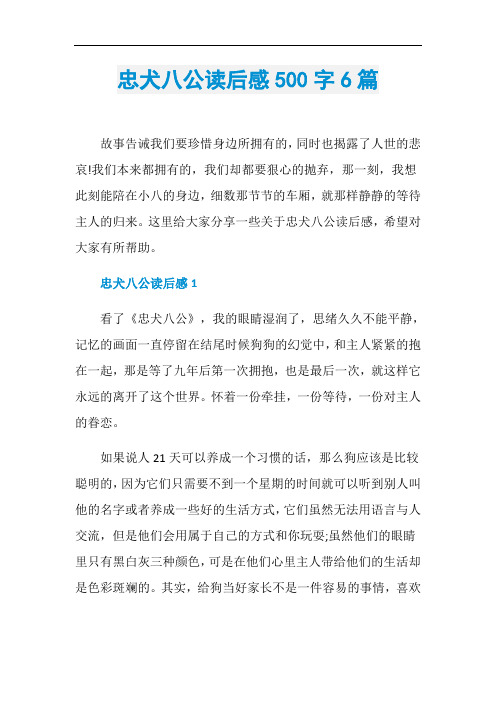 忠犬八公读后感500字6篇