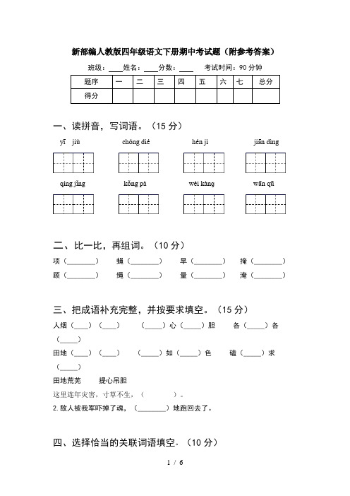 新部编人教版四年级语文下册期中考试题(附参考答案)