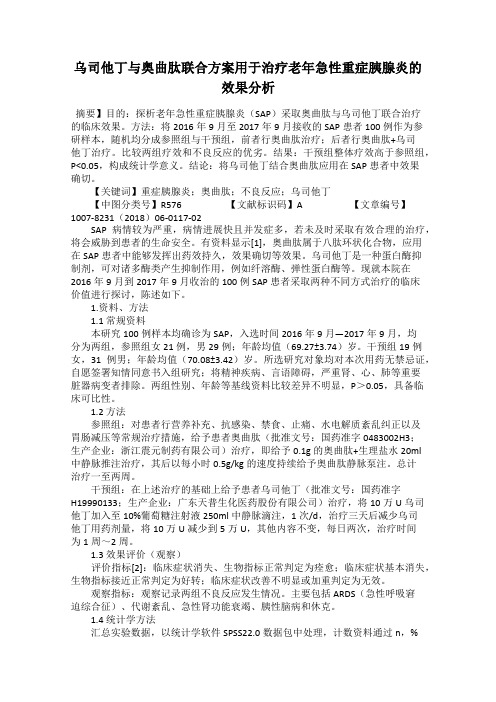 乌司他丁与奥曲肽联合方案用于治疗老年急性重症胰腺炎的效果分析