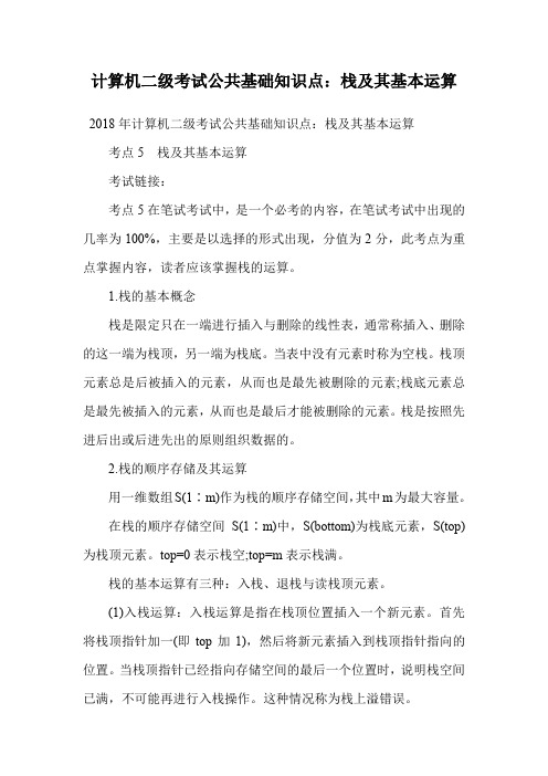 计算机二级考试公共基础知识点：栈及其基本运算.doc