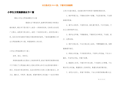 小学生文明旅游倡议书3篇