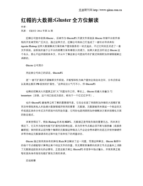红帽的大数据Gluster全方位解读