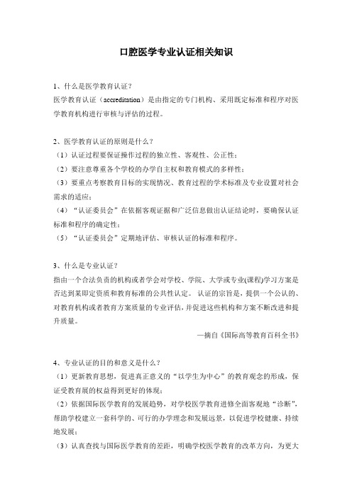 口腔医学专业认证相关知识