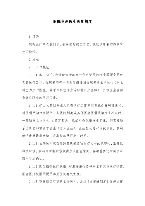 医院主诊医生负责制度