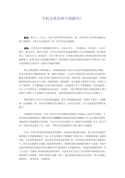 手机会使各种卡消磁吗