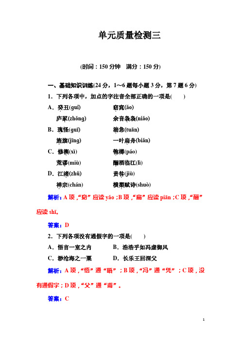 高一语文人教版必修2习题：单元质量检测三 Word版含解析