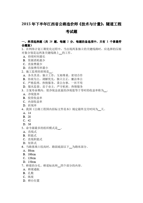 2015年下半年江西省公路造价师《技术与计量》：隧道工程考试题