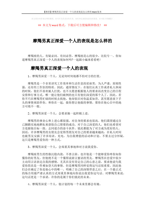 【推荐】摩羯男真正深爱一个人的表现是怎么样的word版本 (3页)