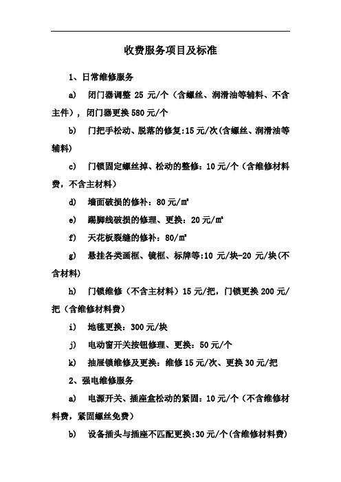某办公楼工程物业维修费收费标准