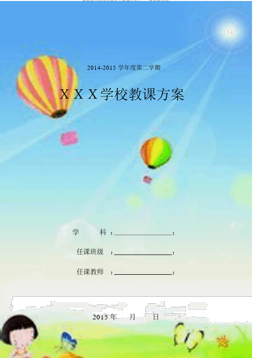 苏教版三年级下册语文教学计划(2015最新精编版)