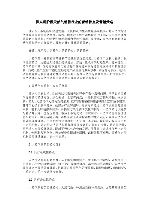 探究现阶段天然气销售行业的营销特点及营销策略
