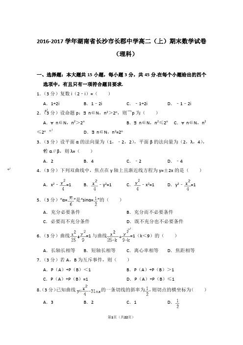 【精品】2016-2017年湖南省长沙市长郡中学高二上学期数学期末试卷(理科)与答案