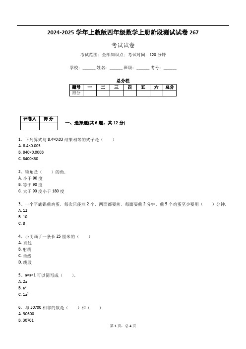 2024-2025学年上教版四年级数学上册阶段测试试卷267