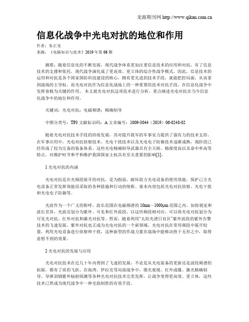 信息化战争中光电对抗的地位和作用