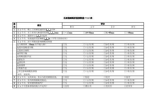 匹兹堡睡眠质量指数PSQI表格版