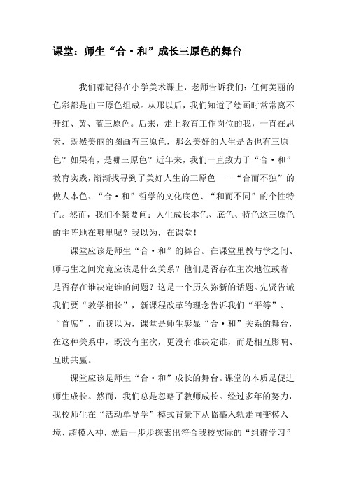 课堂：师生“合·和”成长三原色的舞台-精品文档资料