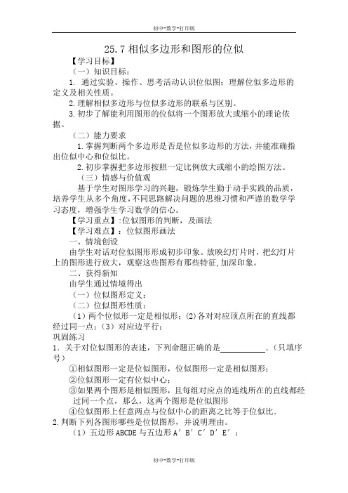 冀教版-数学-九年级上册-25.7相似多边形和图形的位似 教案