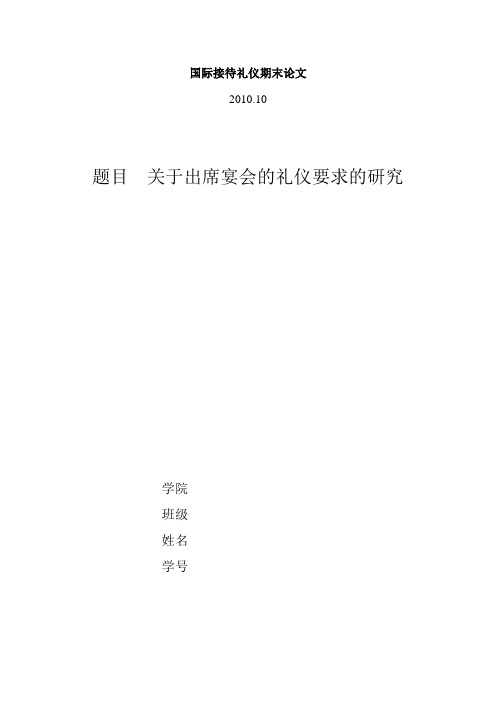 国际接待礼仪选修课论文