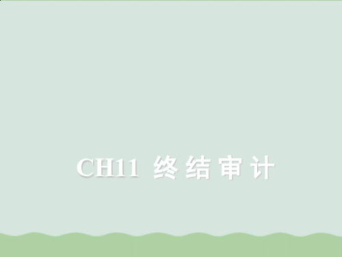 终结审计(PPT 83页)
