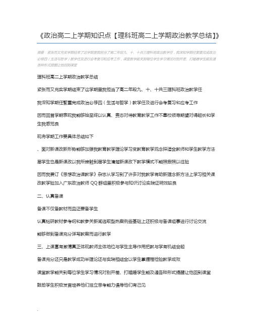 政治高二上学期知识点【理科班高二上学期政治教学总结】