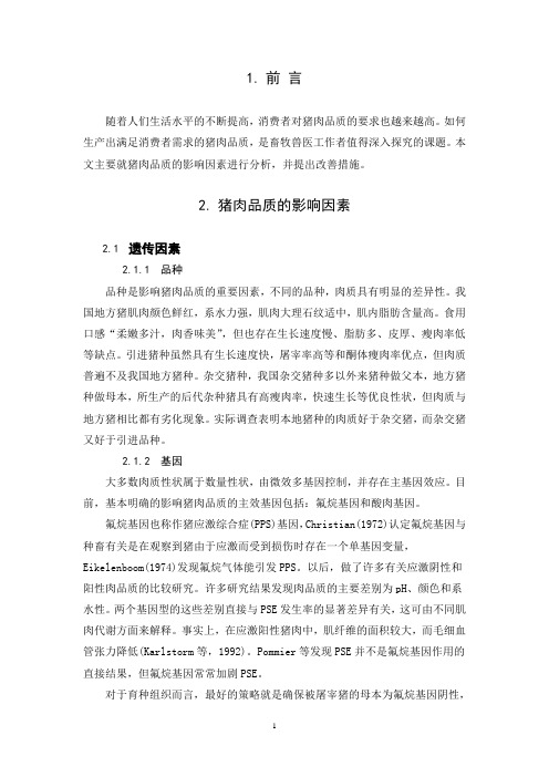 猪肉品质的影响因素和改善措施