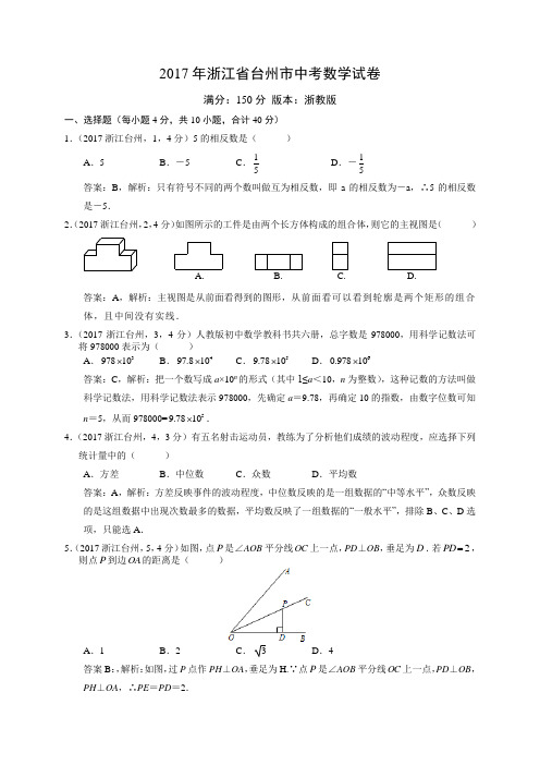 2017年浙江省台州市中考数学试卷解析