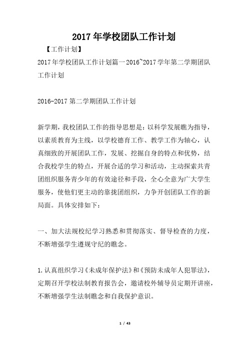 2017年学校团队工作计划