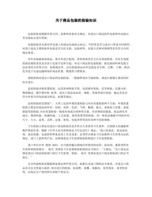 关于商品包装的检验知识
