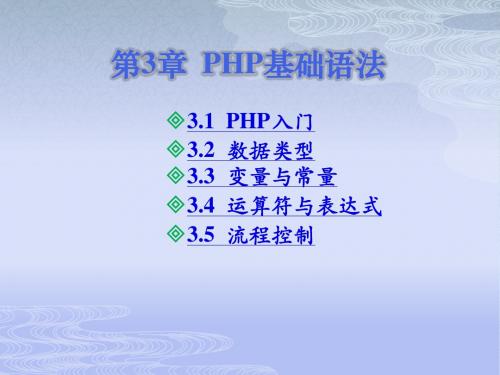 PHP  基础语法