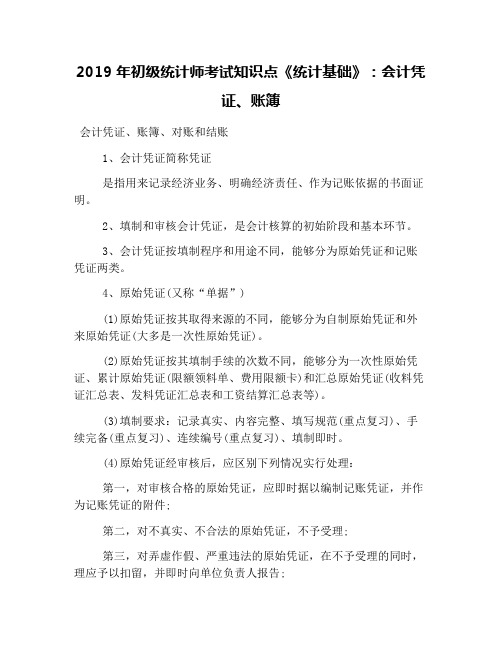 2019年初级统计师考试知识点《统计基础》：会计凭证、账簿