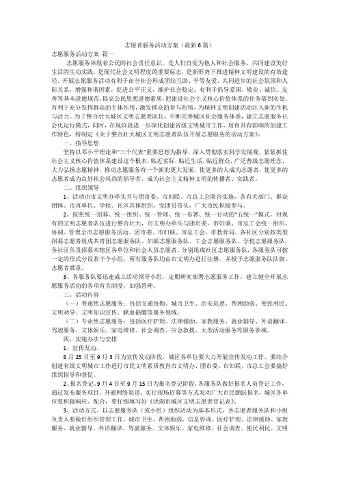 志愿者服务活动方案(最新6篇)