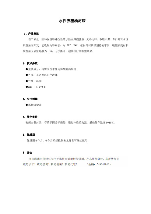 水性吸塑油树脂