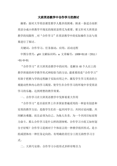 大班英语教学中合作学习的探讨