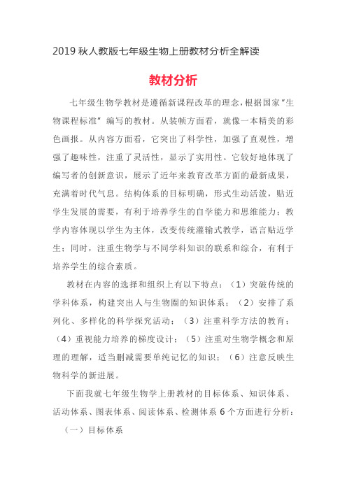 最新人教版七年级生物上册教材分析全解读