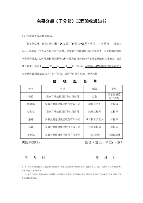 主要分部(子分部)工程验收通知书