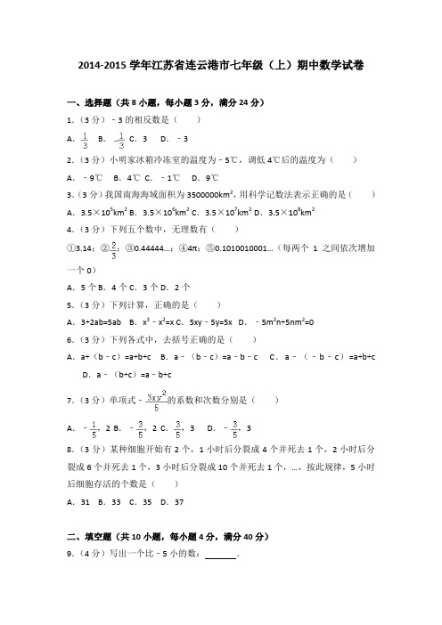 2014-2015学年江苏省连云港市七年级(上)期中数学试卷(解析版)