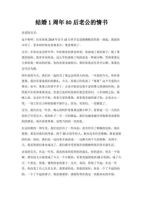 最新-【结婚1周年】来自80后老公的情书 精品