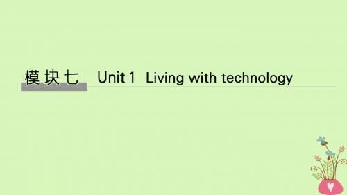 2019版高考英语大一轮复习模块七Unit1Livingwithtechnology课件牛津译林版选修7